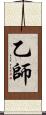 乙師 Scroll