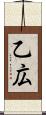 乙広 Scroll