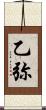乙弥 Scroll