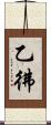 乙彿 Scroll