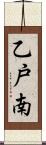 乙戸南 Scroll