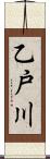 乙戸川 Scroll