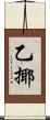 乙揶 Scroll