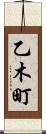 乙木町 Scroll