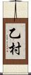 乙村 Scroll