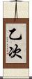 乙次 Scroll