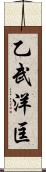 乙武洋匡 Scroll