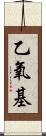 乙氧基 Scroll