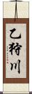 乙狩川 Scroll