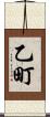 乙町 Scroll