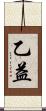 乙益 Scroll