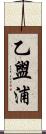 乙盥浦 Scroll