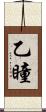 乙瞳 Scroll