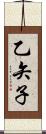 乙矢子 Scroll