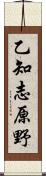 乙知志原野 Scroll