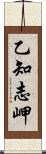 乙知志岬 Scroll