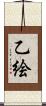 乙絵 Scroll