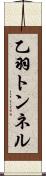 乙羽トンネル Scroll