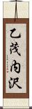 乙茂内沢 Scroll