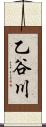 乙谷川 Scroll