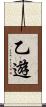 乙遊 Scroll