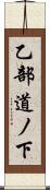 乙部道ノ下 Scroll