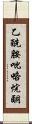 乙酰胺吡咯烷酮 Scroll