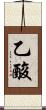 乙酸 Scroll