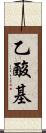乙酸基 Scroll
