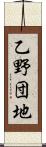 乙野団地 Scroll