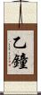 乙鐘 Scroll