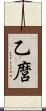 乙麿 Scroll