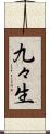 九々生 Scroll