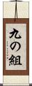 九の組 Scroll