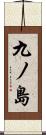 九ノ島 Scroll