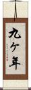 九ヶ年 Scroll