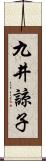 九井諒子 Scroll