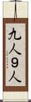 九人 Scroll