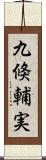 九倏輔実 Scroll