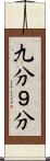 九分 Scroll