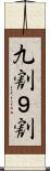 九割 Scroll
