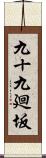 九十九廻坂 Scroll