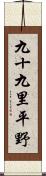 九十九里平野 Scroll