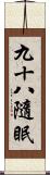 九十八隨眠 Scroll