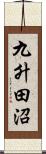 九升田沼 Scroll
