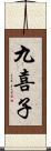 九喜子 Scroll