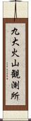 九大火山観測所 Scroll