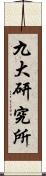 九大研究所 Scroll