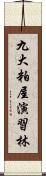 九大粕屋演習林 Scroll