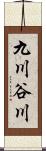 九川谷川 Scroll